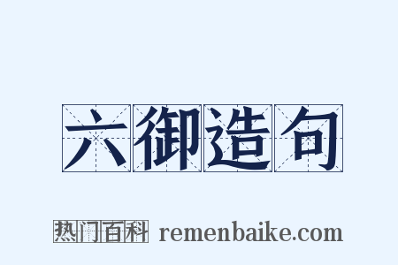 六御造句是什么意思的图片
